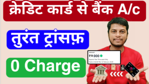 Read more about the article Credit Card To Bank Account Instant Transfer Free 2025 | क्रेडिट कार्ड से बैंक अकाउंट मे पैसे भेजे